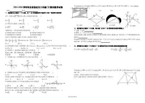 2015-2016学年八年级(下)期末数学试卷-y-河北省保定市