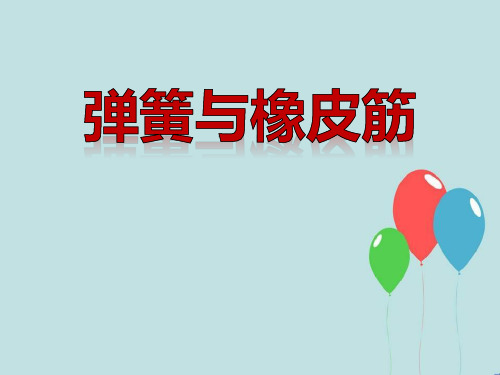 《弹簧和橡皮筋》 PPT实用课件