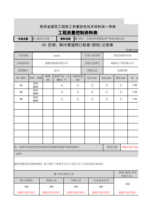 001-陕ZKZ-040305 空调、制冷管道焊口检查(探伤)记录表C4009