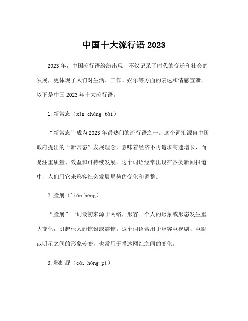 中国十大流行语2023