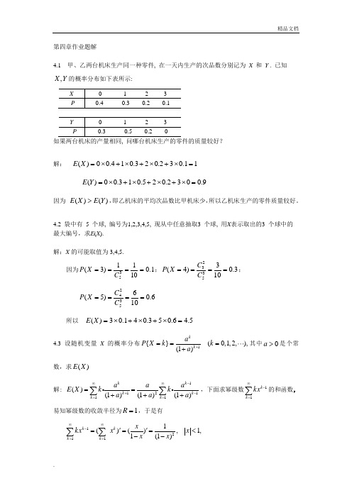 概率论与数理统计第4章作业题解