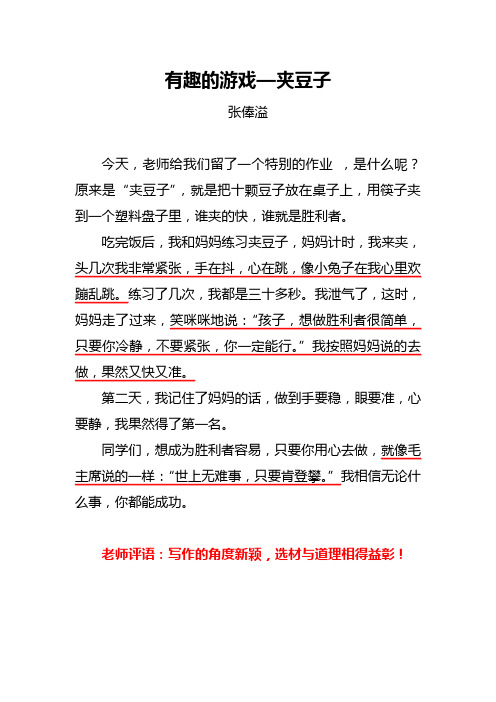 有趣的游戏夹豆子