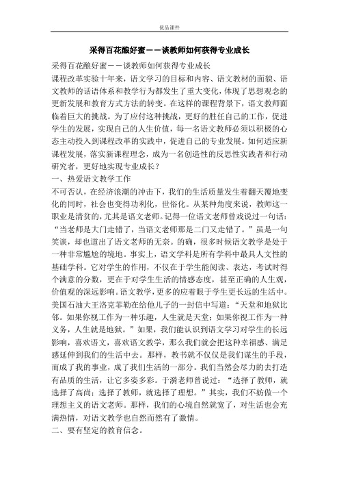 采得百花酿好蜜――谈教师如何获得专业成长