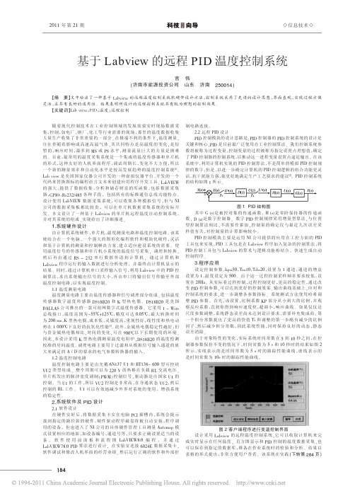 基于Labview的远程PID温度控制系统_官伟