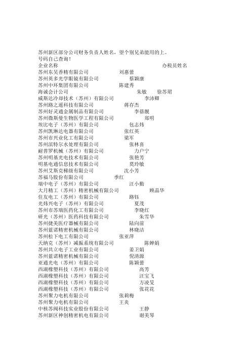 苏州新区部分公司财务负责人姓名