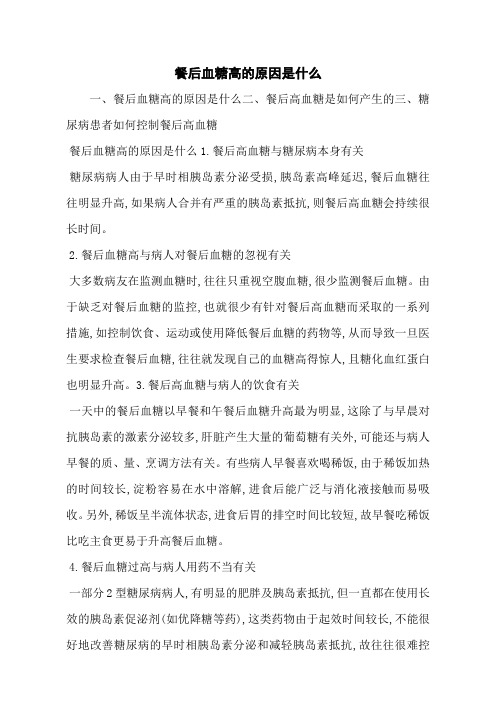 餐后血糖高的原因是什么