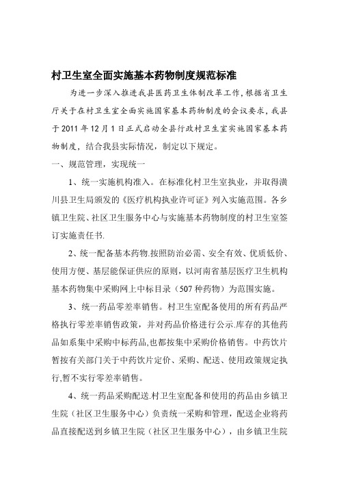 村卫生室实施基本药物制度标准【整理精品范本】