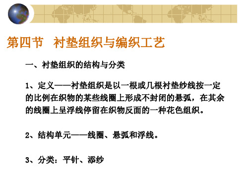 7第三章 (衬垫-衬纬)纬编花色组织与圆机编织工艺 - 副本