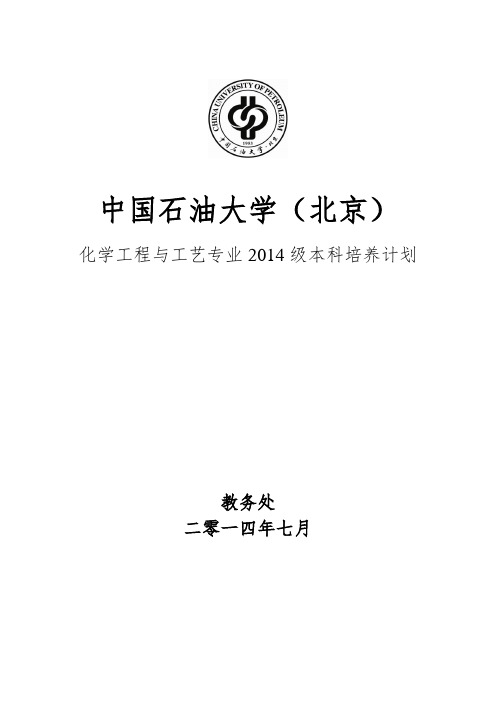 化学工程与工艺专业2014级本科培养计划-中国石油大学北京