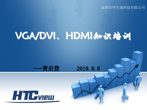 VGADVIHDMI知识培训