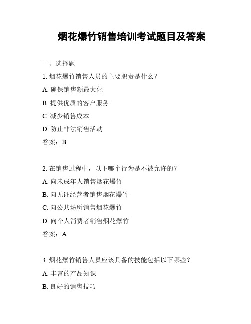 烟花爆竹销售培训考试题目及答案