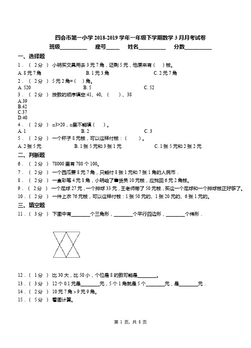 四会市第一小学2018-2019学年一年级下学期数学3月月考试卷