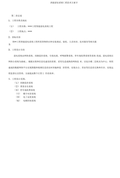 XXX小区弱电智能化系统方案书