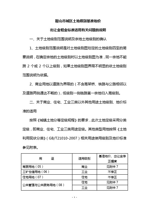 鞍山基准地价说明及修正参数
