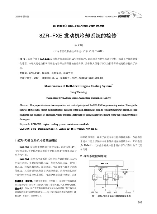 8ZRFXE发动机冷却系统的检修