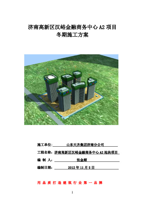 A2冬季施工方案