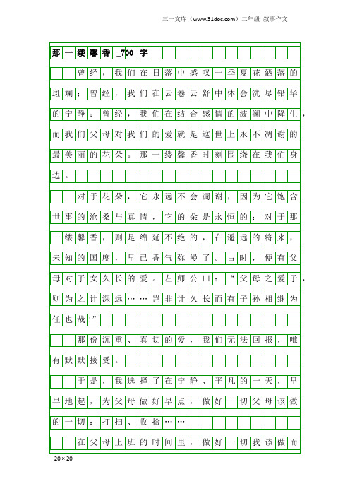 二年级叙事作文：那一缕馨香_700字