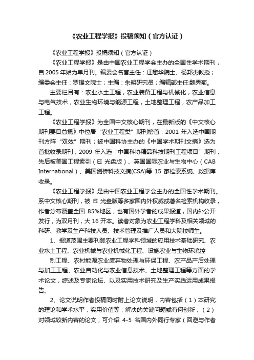 《农业工程学报》投稿须知（官方认证）