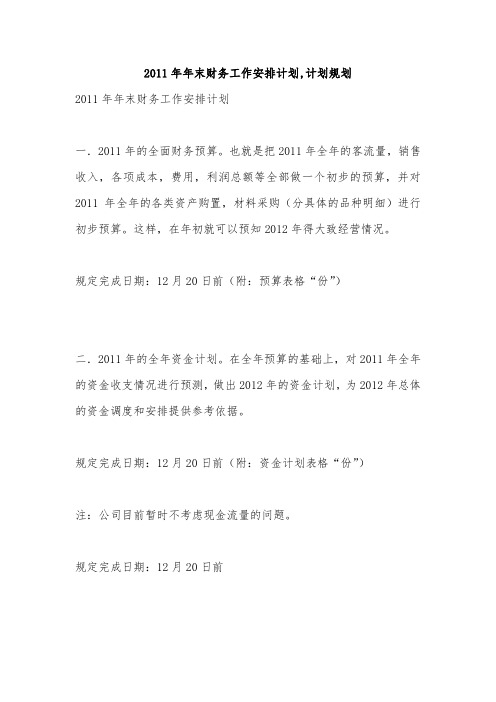 2011年年末财务工作安排计划,计划规划