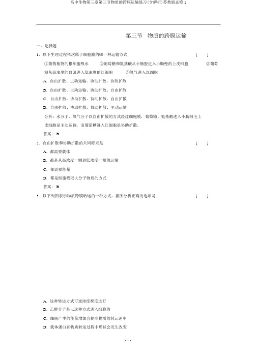 高中生物第三章第三节物质的跨膜运输练习(含解析)苏教版必修1