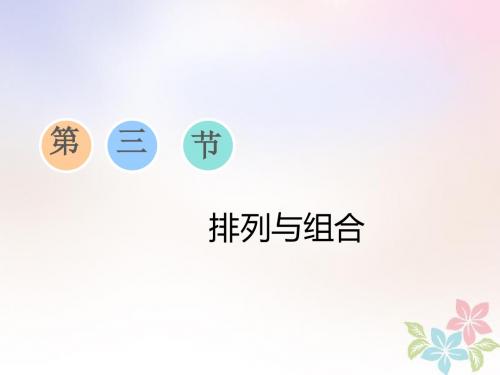(浙江专版)2019版高考数学一轮复习第九章复数、计数原理与概率、随机变量及其分布第三节排列与组合课件