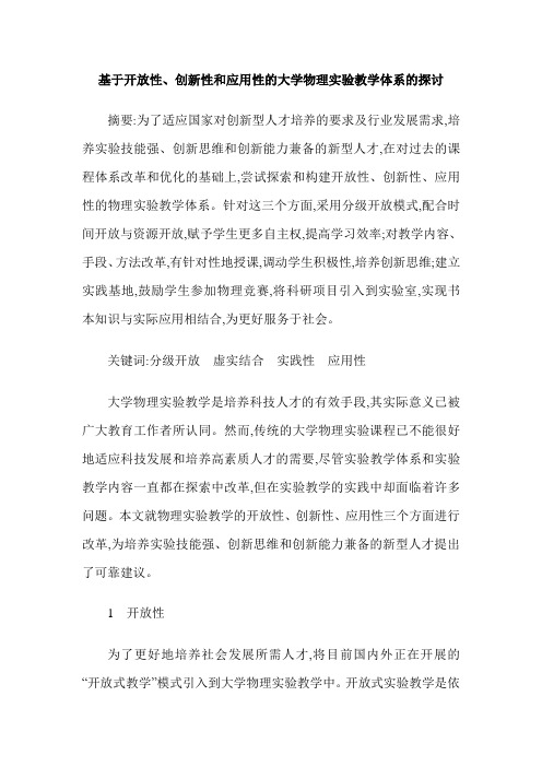 基于开放性、创新性和应用性的大学物理实验教学体系的探讨