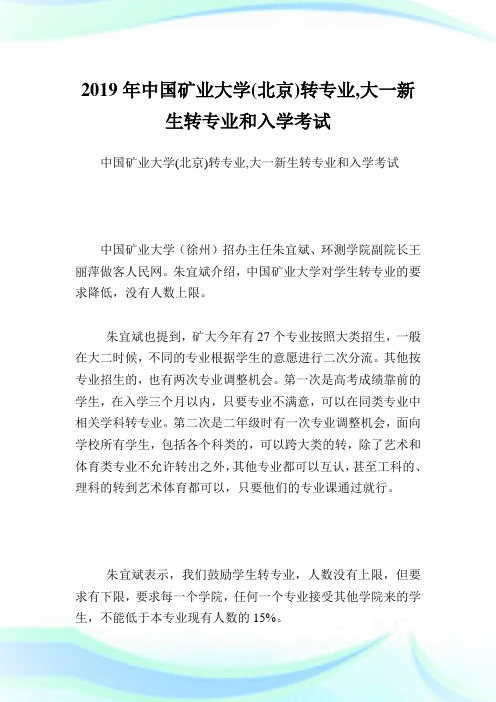 中国矿业大学(北京)转专业,大一新生转专业和入学考试.doc