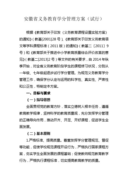 安徽省义务教育学分管理方案(试行)