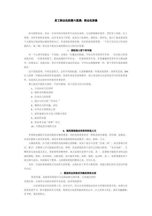 员工职业化的第六堂课