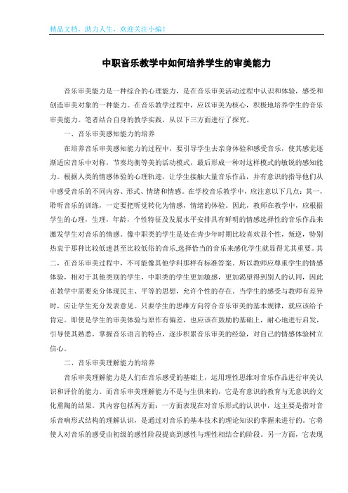 中职音乐教学中如何培养学生的审美能力