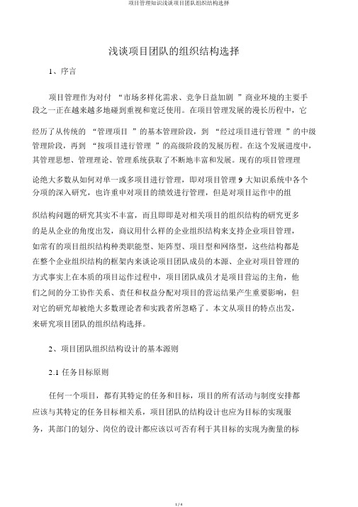 项目管理知识浅谈项目团队组织结构选择