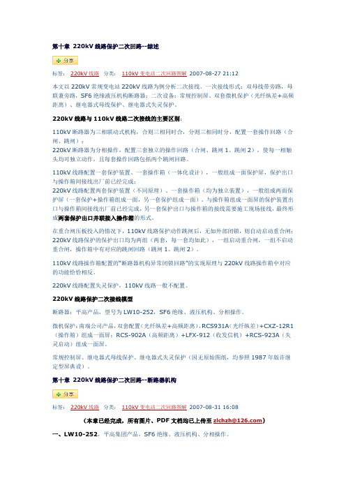 第十章 220kV线路保护二次回路