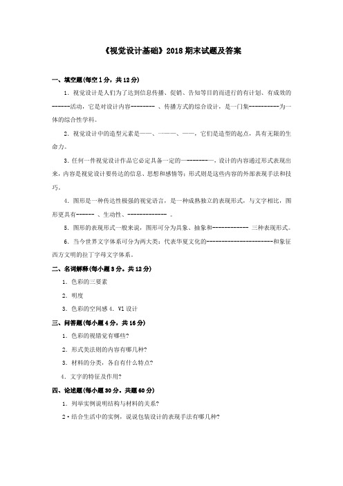 《视觉设计基础(专科必修)》2018期末试题及答案