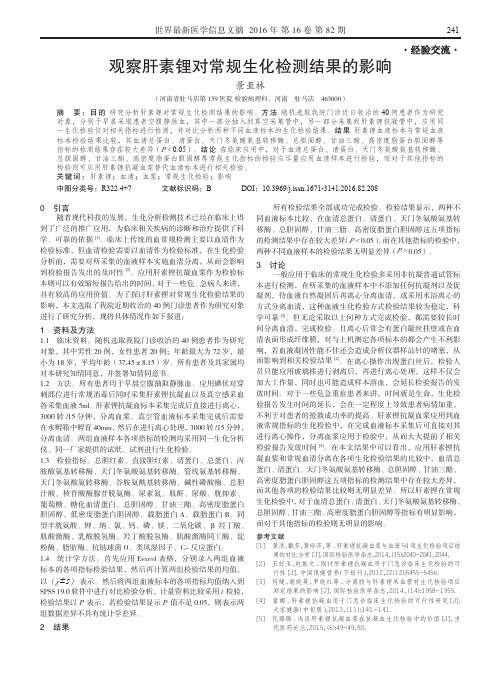 观察肝素锂对常规生化检测结果的影响