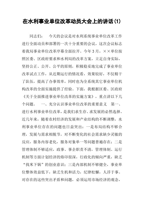 在水利事业单位改革动员大会上的讲话(1)
