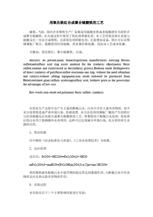 用氧化铁红合成聚合硫酸铁的工艺