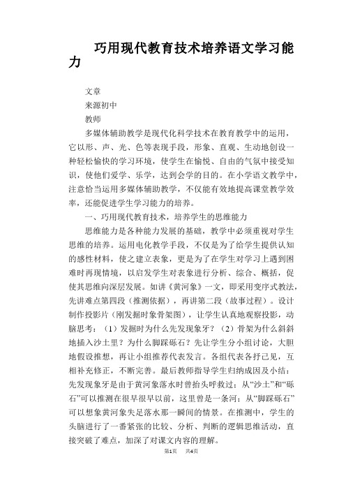 语文教学论文：巧用现代教育技术 培养语文学习能力