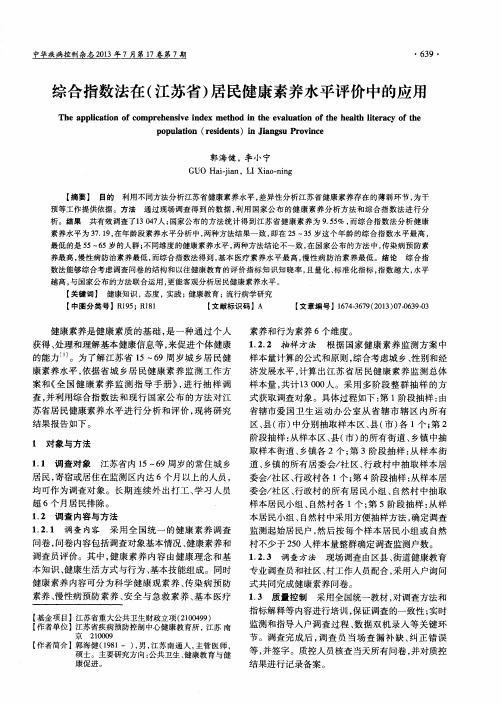 综合指数法在(江苏省)居民健康素养水平评价中的应用