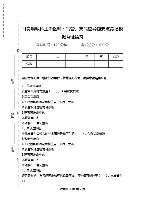 耳鼻咽喉科主治医师：气管、支气管异物要点背记模拟考试练习.doc