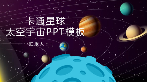卡通宇宙星球背景的太空主题PPT模板2套
