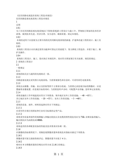 GB50198-94《民用闭路电视监控系统工程技术规范》精品文档7页