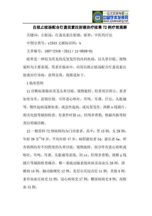 自拟止眩汤配合灯盏花素注射液治疗眩晕72例疗效观察