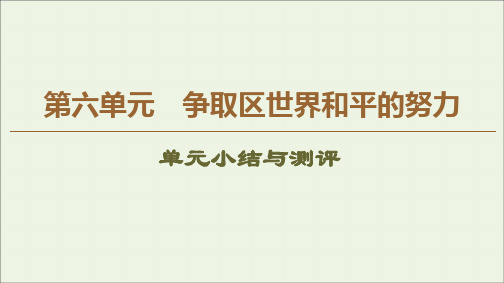 2019_2020学年高中历史第6单元争取区世界和平的努力单元小结与测评课件岳麓版选修3