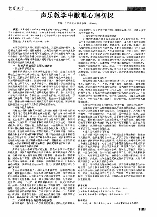 声乐教学中歌唱心理初探