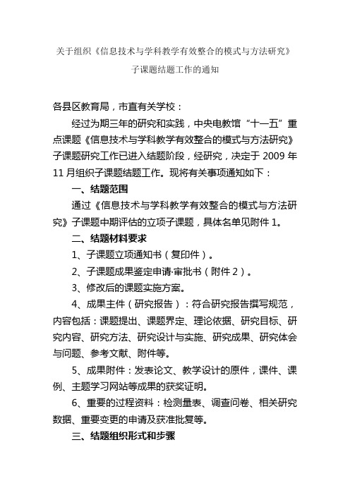 关于组织《信息技术与学科教学有效整合的模式与方法研究》