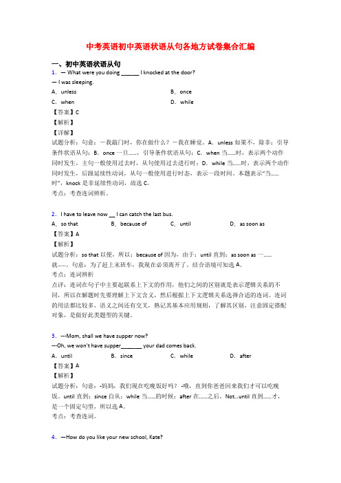 中考英语初中英语状语从句各地方试卷集合汇编