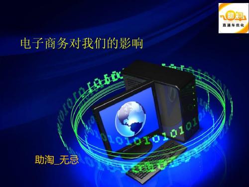 电子商务对我们的影响