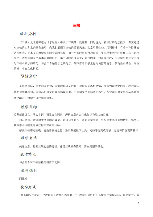 八年级语文上册 26《三峡》教学设计 (新版)新人教版
