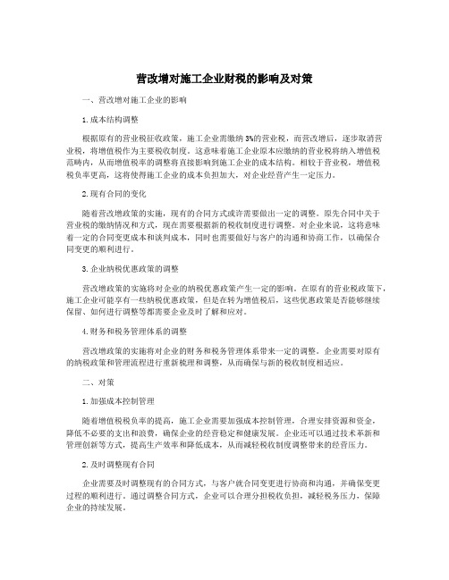 营改增对施工企业财税的影响及对策