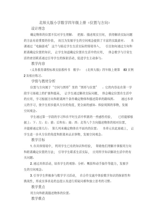 北师大版小学数学四年级上册《位置与方向》精品教案